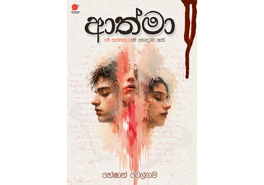 ආත්මා ( Aathma )