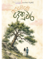 අරුමැසි දෙනුවර ( Arumesi Denuwara )