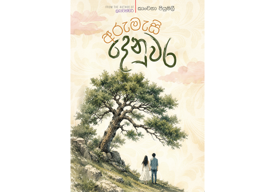 අරුමැසි දෙනුවර ( Arumesi Denuwara )