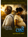 උපුලී ( Upulee )
