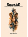 මනෝරාව - Manorawa