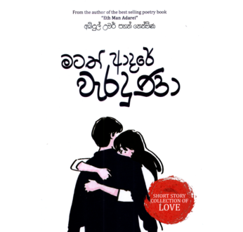 මටත් ආදරේ වැරදුණා ( Matath Adare Weraduna )