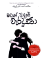 මටත් ආදරේ වැරදුණා ( Matath Adare Weraduna )