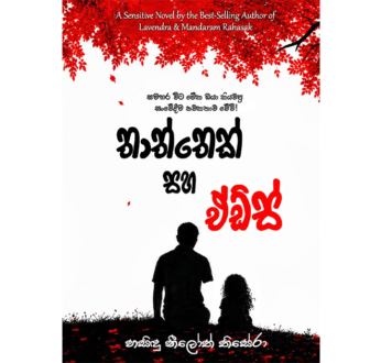 තාත්තෙක් සහ ඒඩ්ස් ( Thaththek Saha Aids )