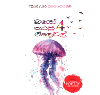 බයෝ කරපු ඒලෙවල් 4 ( Bio Karapu A Level 4 )