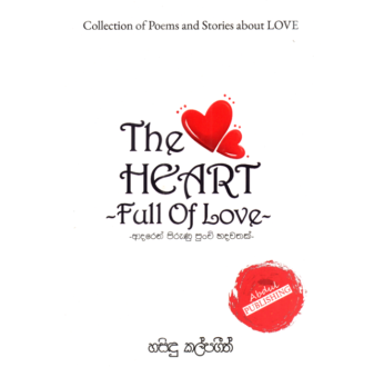 ද හාර්ට් ෆුල් ඔෆ් ලව් ( The Heart full of love )