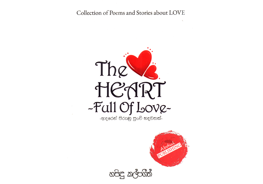 ද හාර්ට් ෆුල් ඔෆ් ලව් ( The Heart full of love )