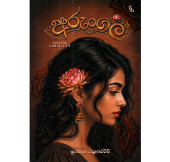 අරුංගල් ( Arungal )
