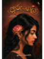 අරුංගල් ( Arungal )