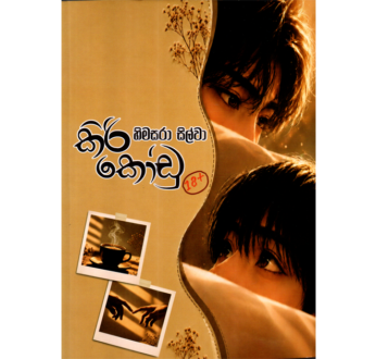 කිරි කෝඩු ( Kiri Kodu )