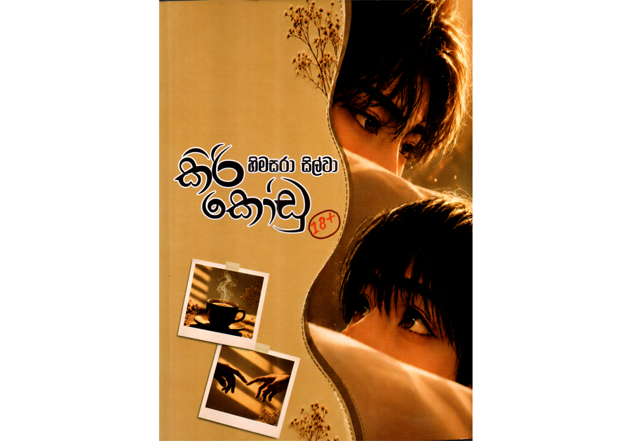 කිරි කෝඩු ( Kiri Kodu )