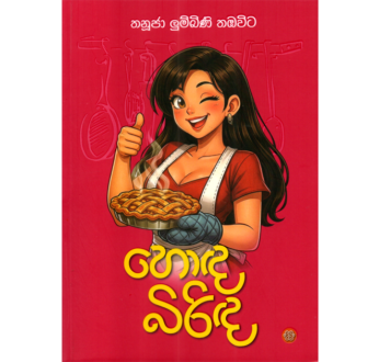 හොඳ බිරිඳ ( Honda Birinda )