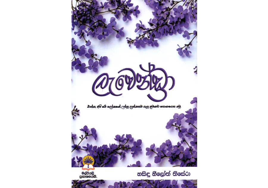 ලැවෙන්ඩ්‍රා - Lavendra